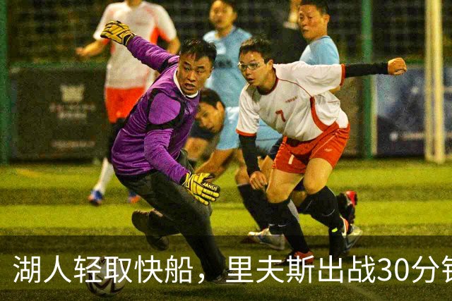 湖人轻取快船，里夫斯出战30分钟表现平平