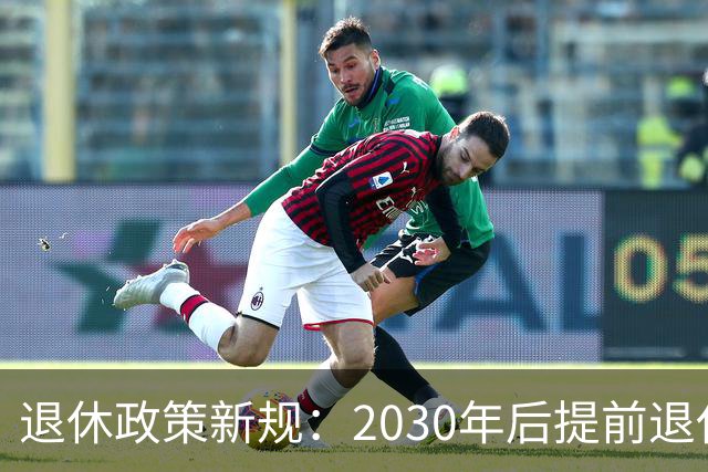 退休政策新规：2030年后提前退休的条件解析